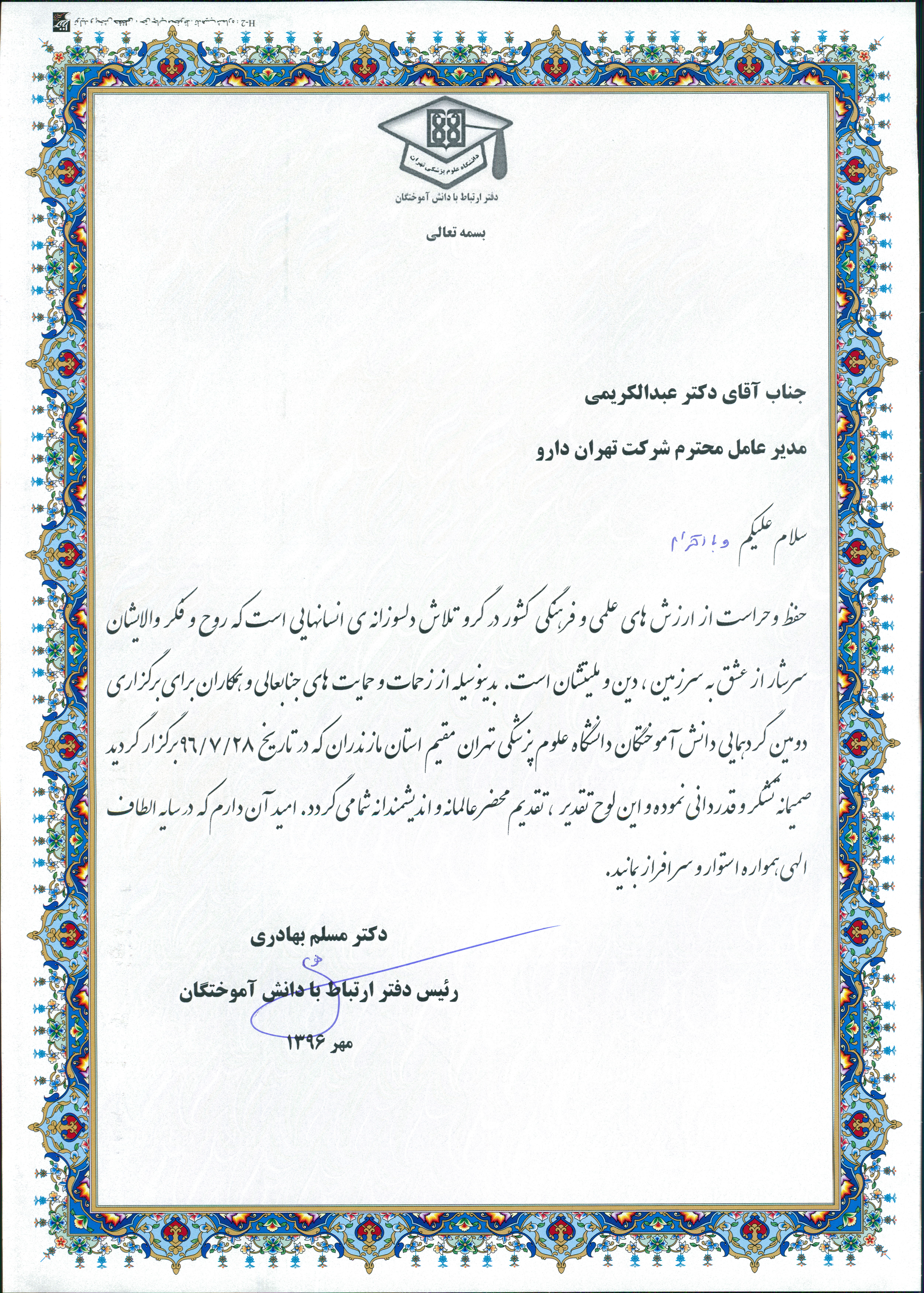 دومین گردهمایی دانش آموختگان دانشگاه علوم پزشکی تهران